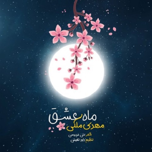 دانلود آهنگ ماه عشق
